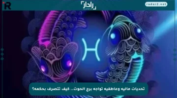 تحديات مالية وعاطفية تواجه برج الحوت.. كيف تتصرف بحكمة؟